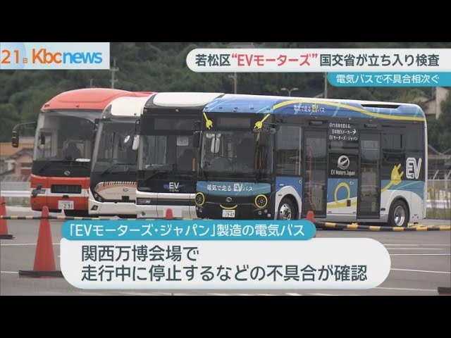 電気バスに不具合 北九州市の「EVモーターズ・ジャパン」に国交省が