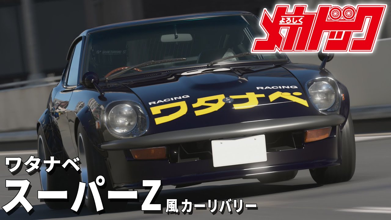 GT7】よろしくメカドック ワタナベ スーパーZ 風 カーリバリー