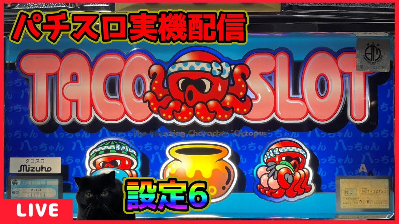 パチスロ実機配信】タコスロ「4号機」【設定6】 - YouTube