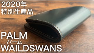 ワイルドスワンズ】パーム/グリーン、シェルコードバン/2020年特別生産