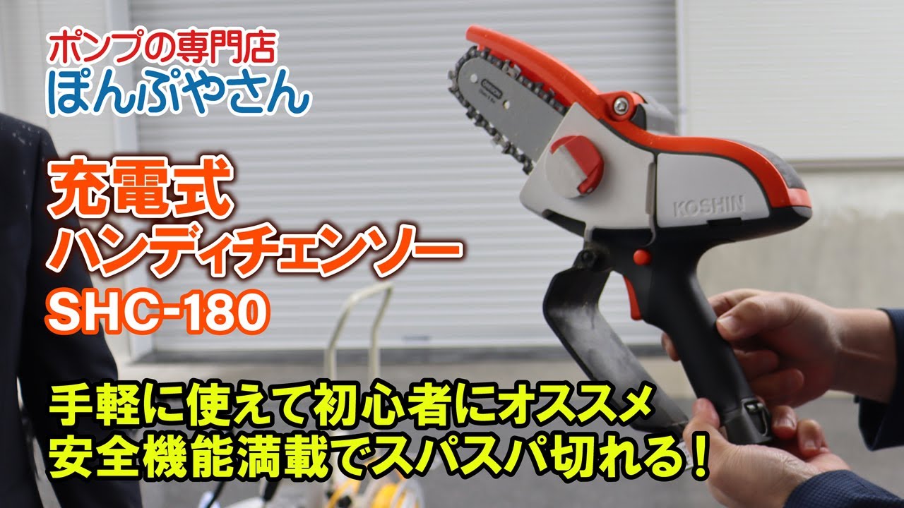 手軽に使えて初心者にオススメ【KOSHIN SHC-180_充電式ハンディ