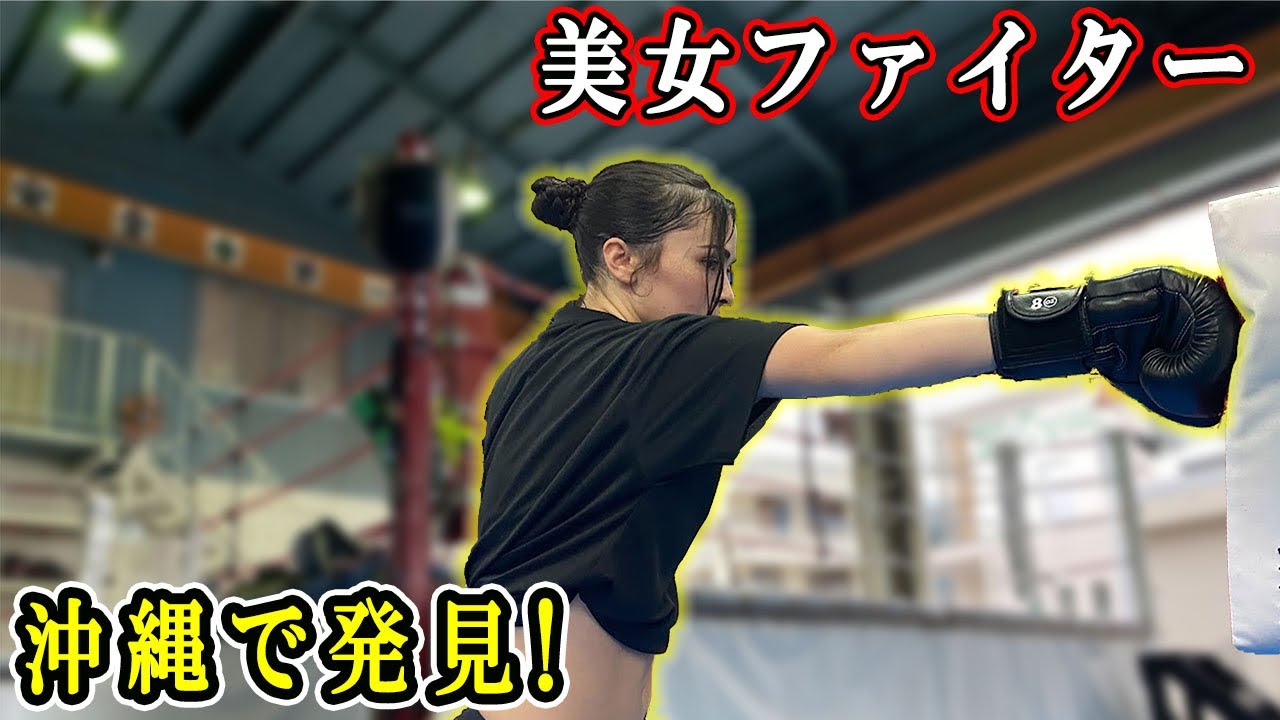 格闘技】美女ファイターを沖縄のキックボクシングジムで見つけました