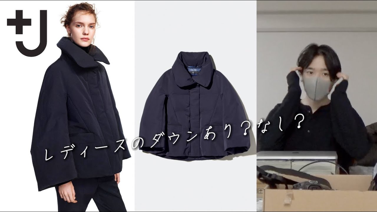 UNIQLO＋J】レディースのダウンあり？なし？わいが試着した結果