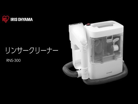 リンサークリーナー RNS-300 フォルムver - YouTube