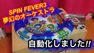 SPIN FEVER3抽選機!】遂に自動化しました〜!! - YouTube
