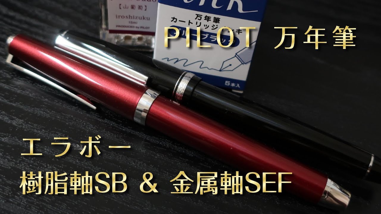 PILOT エラボー【樹脂軸太字と金属軸極細】 - YouTube