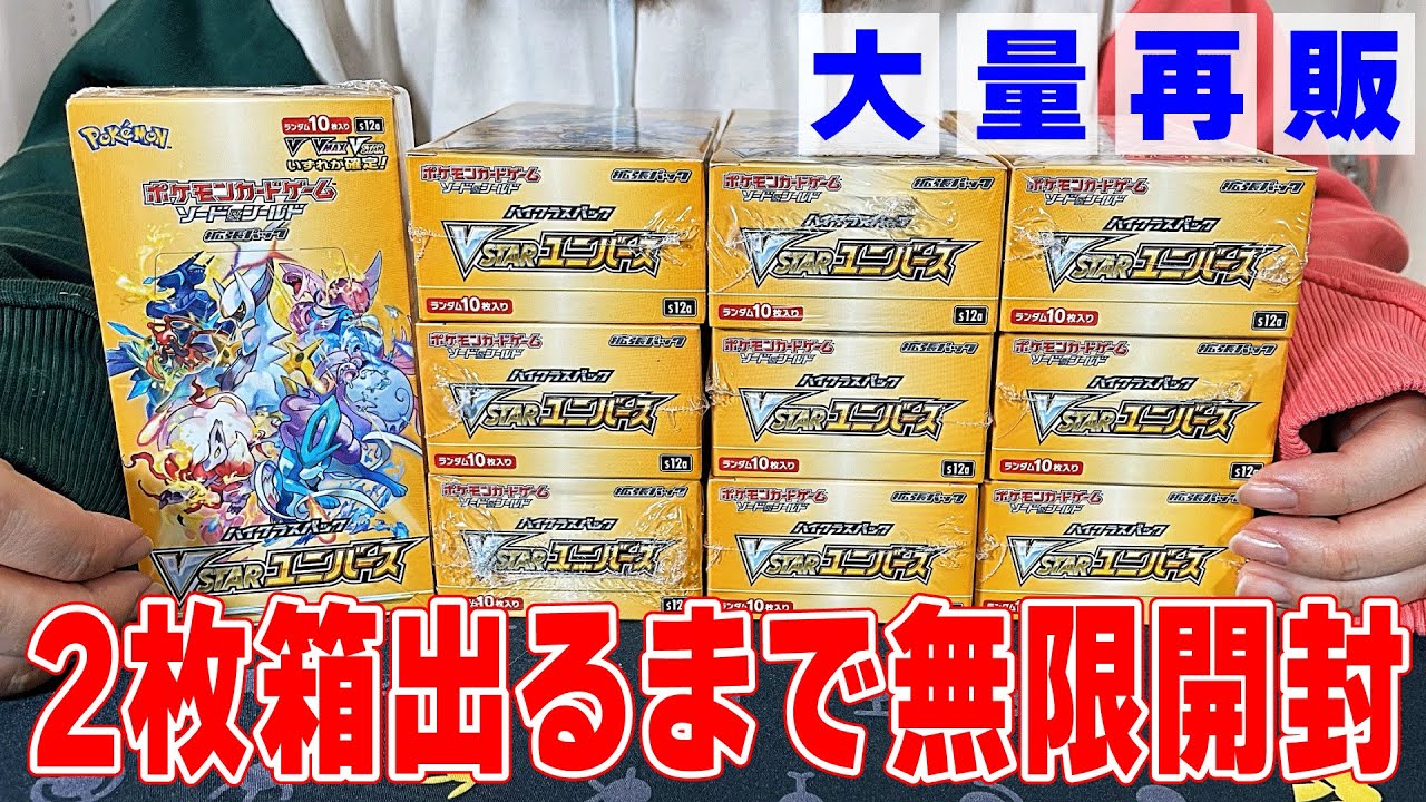 大量再販】2枚箱が出るまで！地獄のVユニ開封【ポケカ】 - YouTube