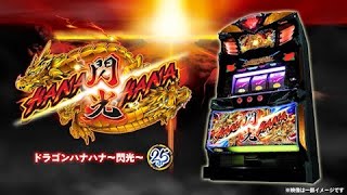 パチスロ新機種情報】 Sドラゴンハナハナ～閃光～DX | 株式会社ゼンリン