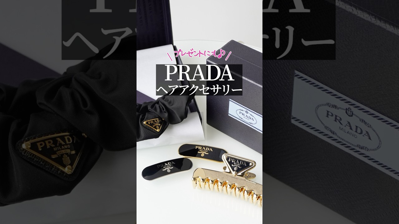 プレゼントにも♪【PRADA】ヘアアクセサリー #shorts - YouTube