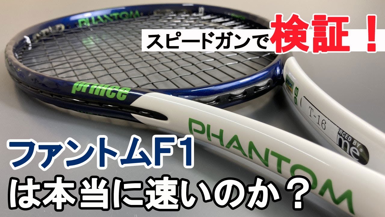 prince ファントムF1をインプレ＆検証！ フラット専用ラケットの実力は