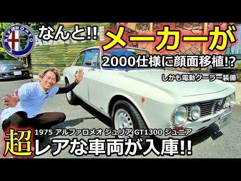 ノスタルジックカー】アルファロメオ ジュリア GT1300ジュニア 車両