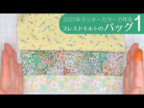 2025年ラッキーカラーで作るプレスドキルトのバッグ1 - YouTube