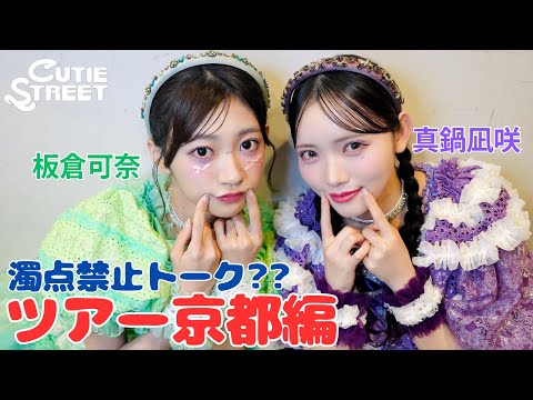 きゅーすとライvlog】CUTIE STREET 全国ツアー京都編(2025/9/13