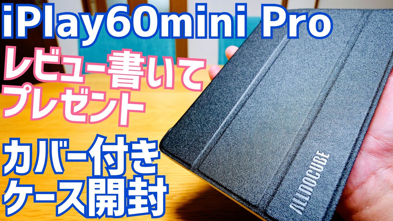 iPlay60 mini Pro 純正カバー付きケース開封！【ALLDOCUBE】 - YouTube