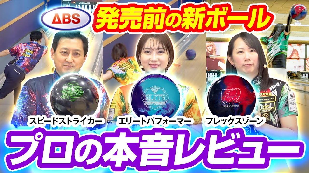ボウリング新時代到来！？ABS未発売の新作ボール3種を投げ比べてみた