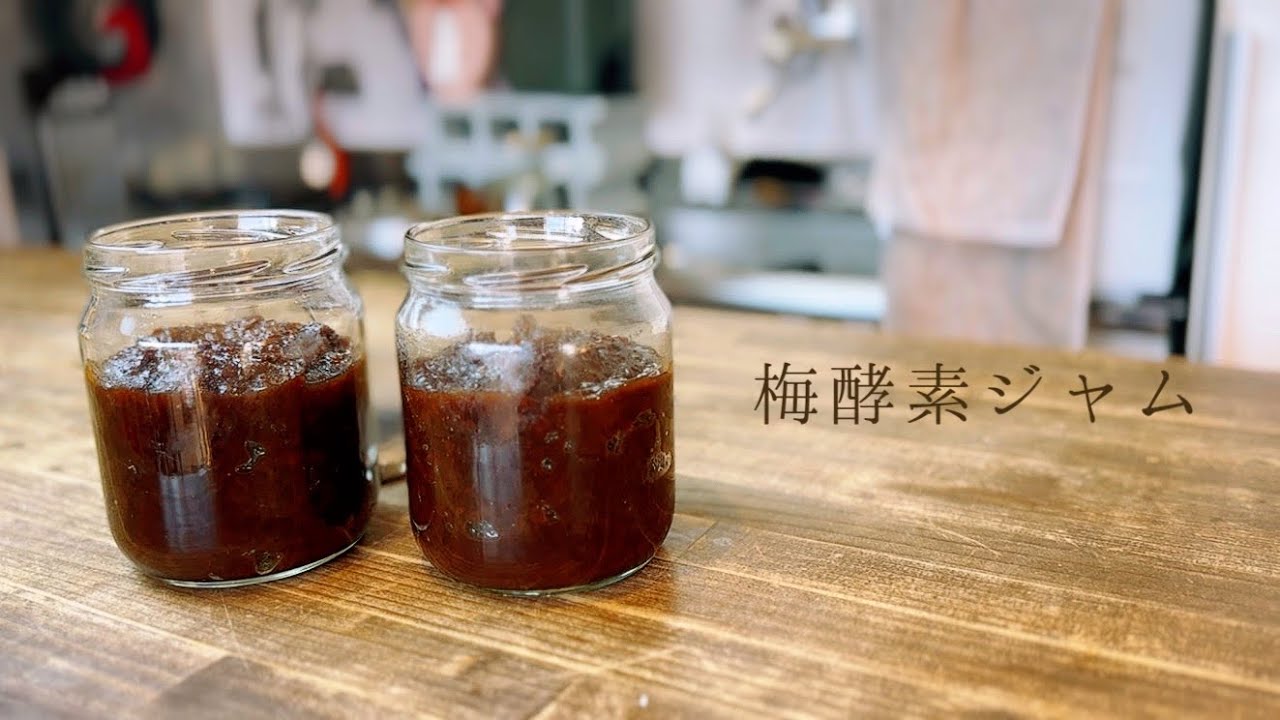 梅酵素ジャム】梅シロップを漬けた後のシワッシワの梅をジャムにしたら