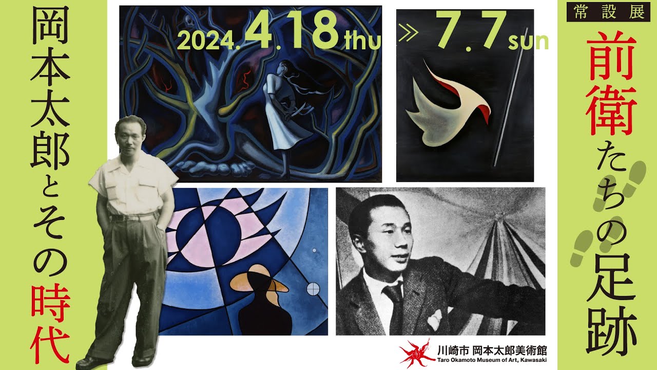常設展「前衛たちの足跡 岡本太郎とその時代」PR動画 - YouTube
