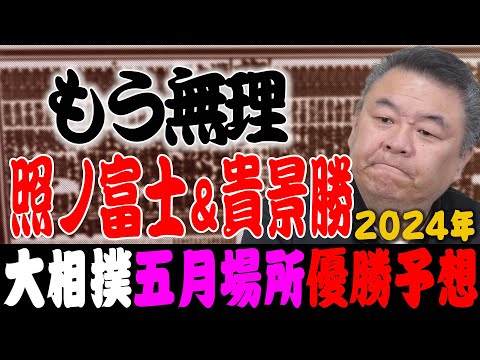 五月場所初日】もう無理！？照ノ富士＆貴景勝に貴闘力が…！伊勢ヶ濱