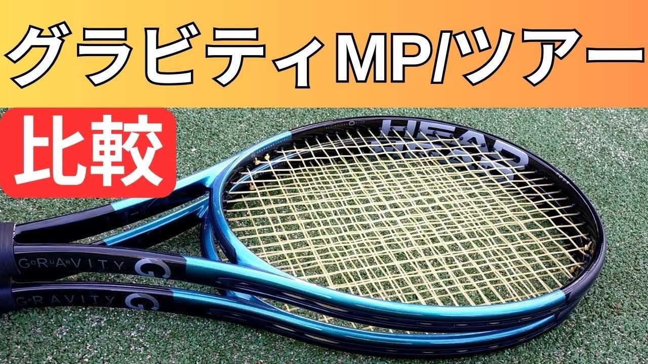 2025】ヘッド グラビティMPとグラビティツアー98の違い・比較・選び方
