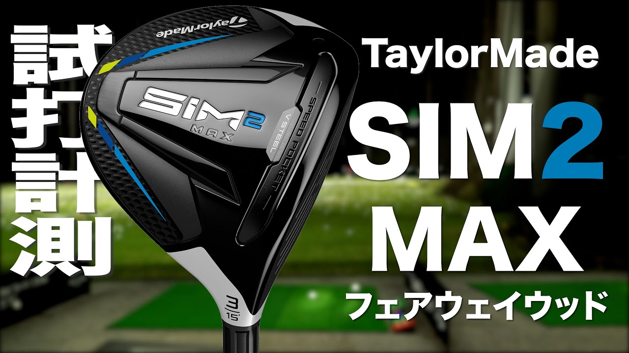 Taylormade SIM2 MAX fairway wood review with Trackman - YouTube
