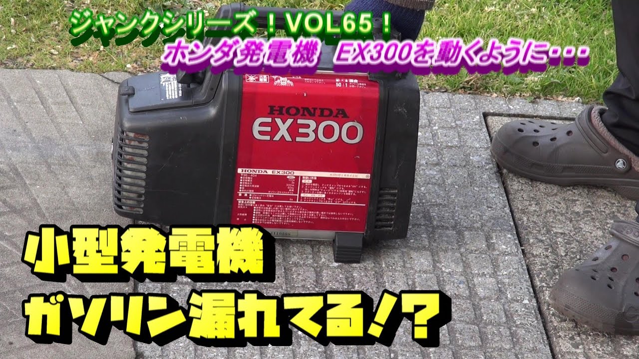 ホンダの小型発電機！EX300を復活させる！ジャンクシリーズ65！ - YouTube