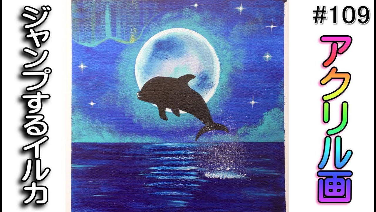 ジャンプするイルカ【アクリル画】イラスト 絵画 初心者acrylic