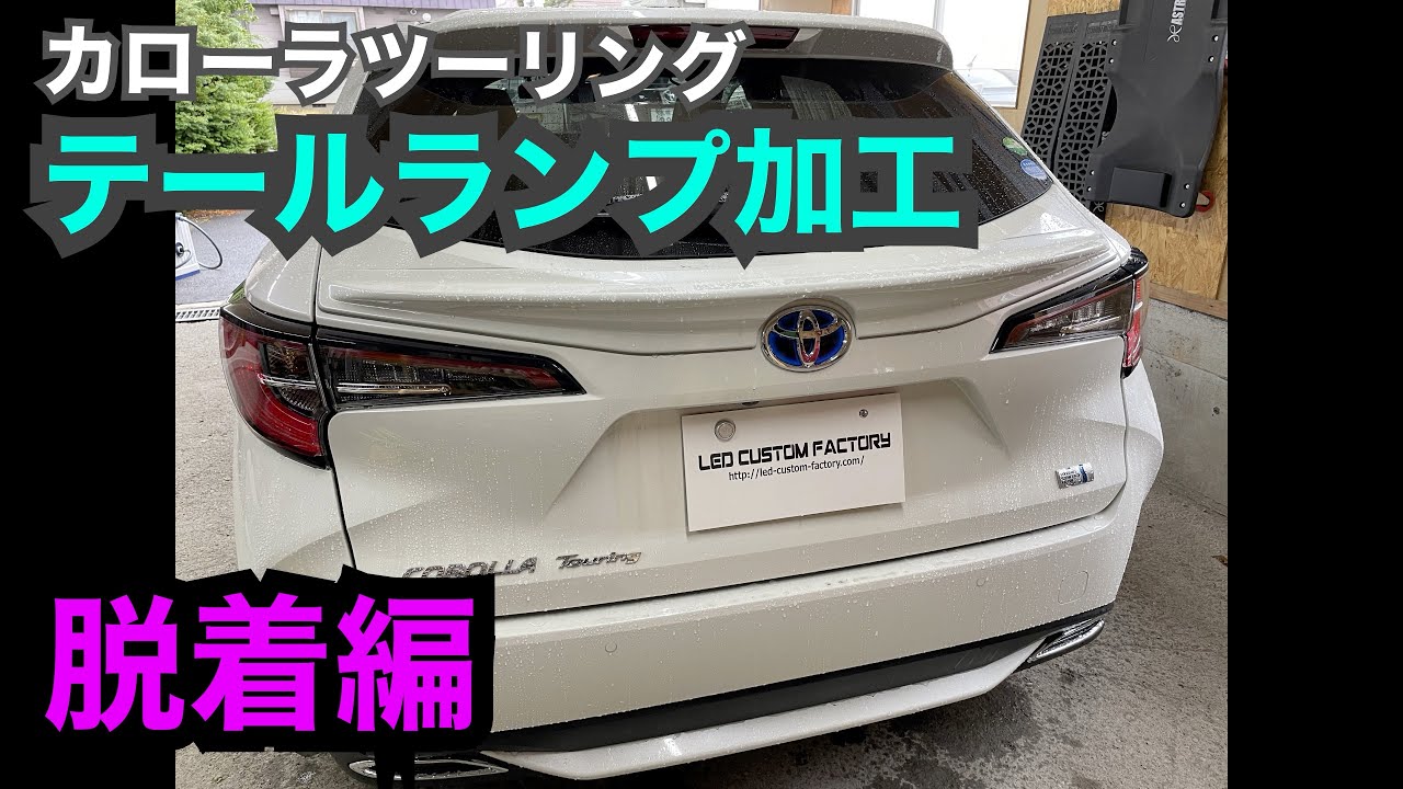 カローラツーリング テールランプ加工 Ver.3 UK（欧州仕様）風