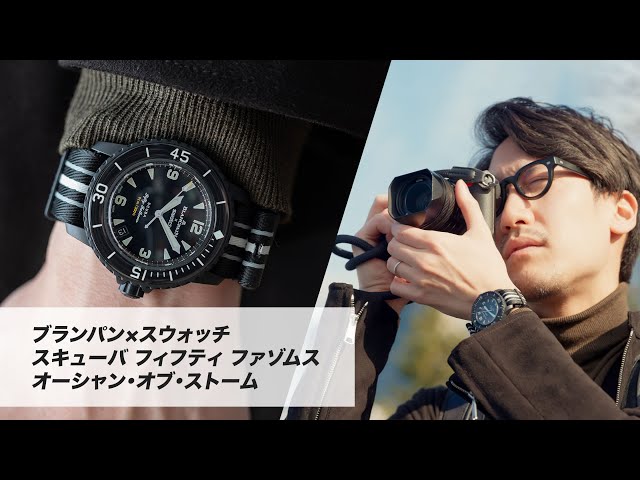 ブランパン×スウォッチ スキューバ フィフティ ファゾムス オーシャン