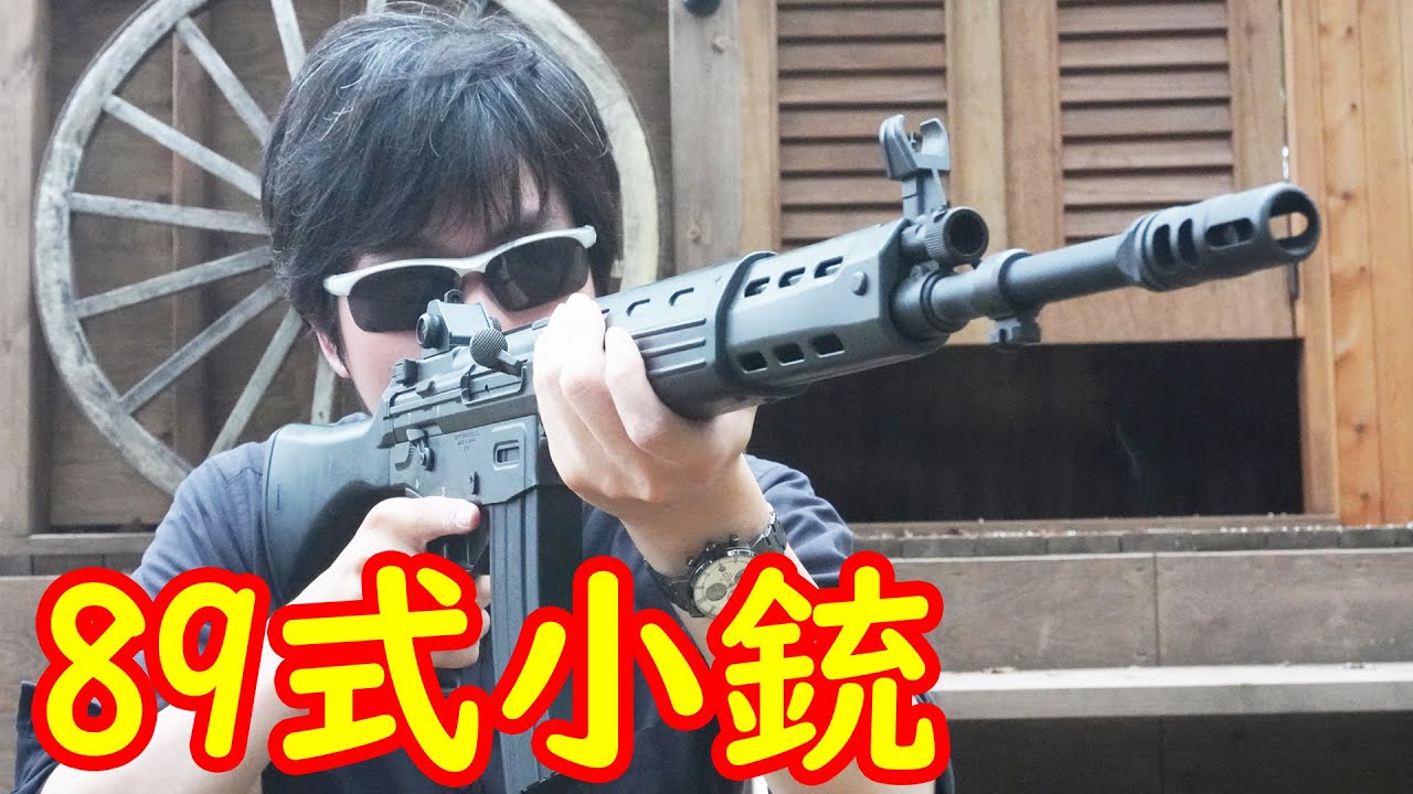 電動ガン】陸上自衛隊の銃！東京マルイ製電動ガン89式小銃固定ストック