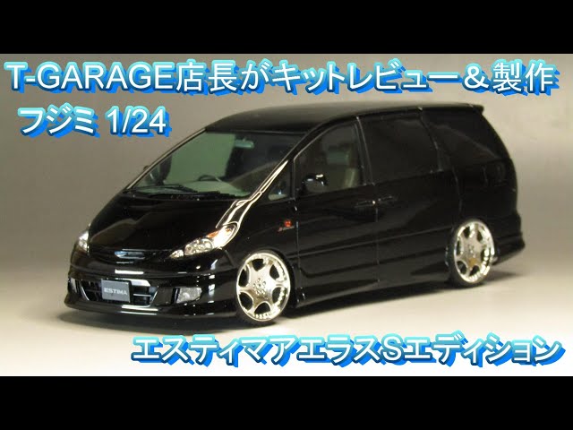 T-GARAGE店長がキットレビュー＆製作 フジミ 1/24 エスティマ アエラス