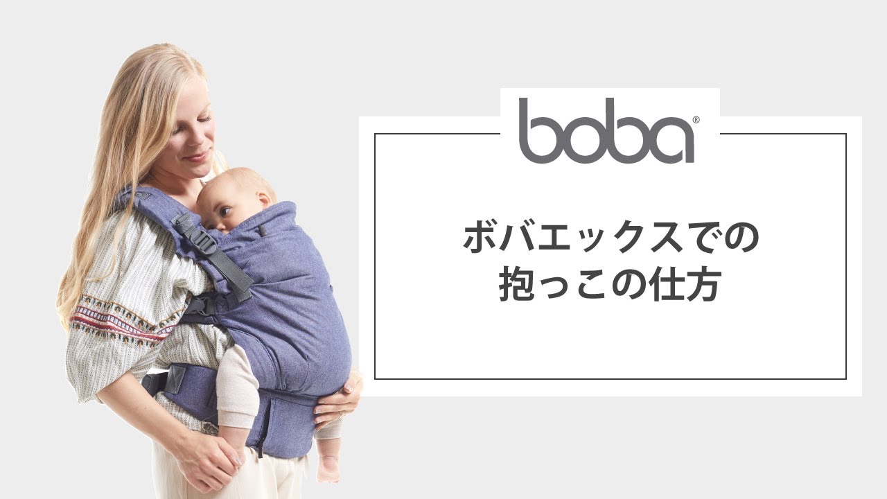Boba X (ボバエックス) 抱っこの仕方 - YouTube