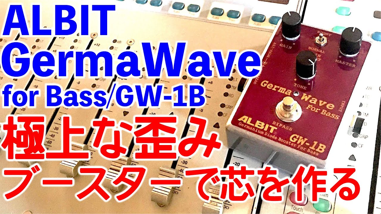ブースター】エフェクターで原音に芯を加える ALBIT Germa Wave GW-1B