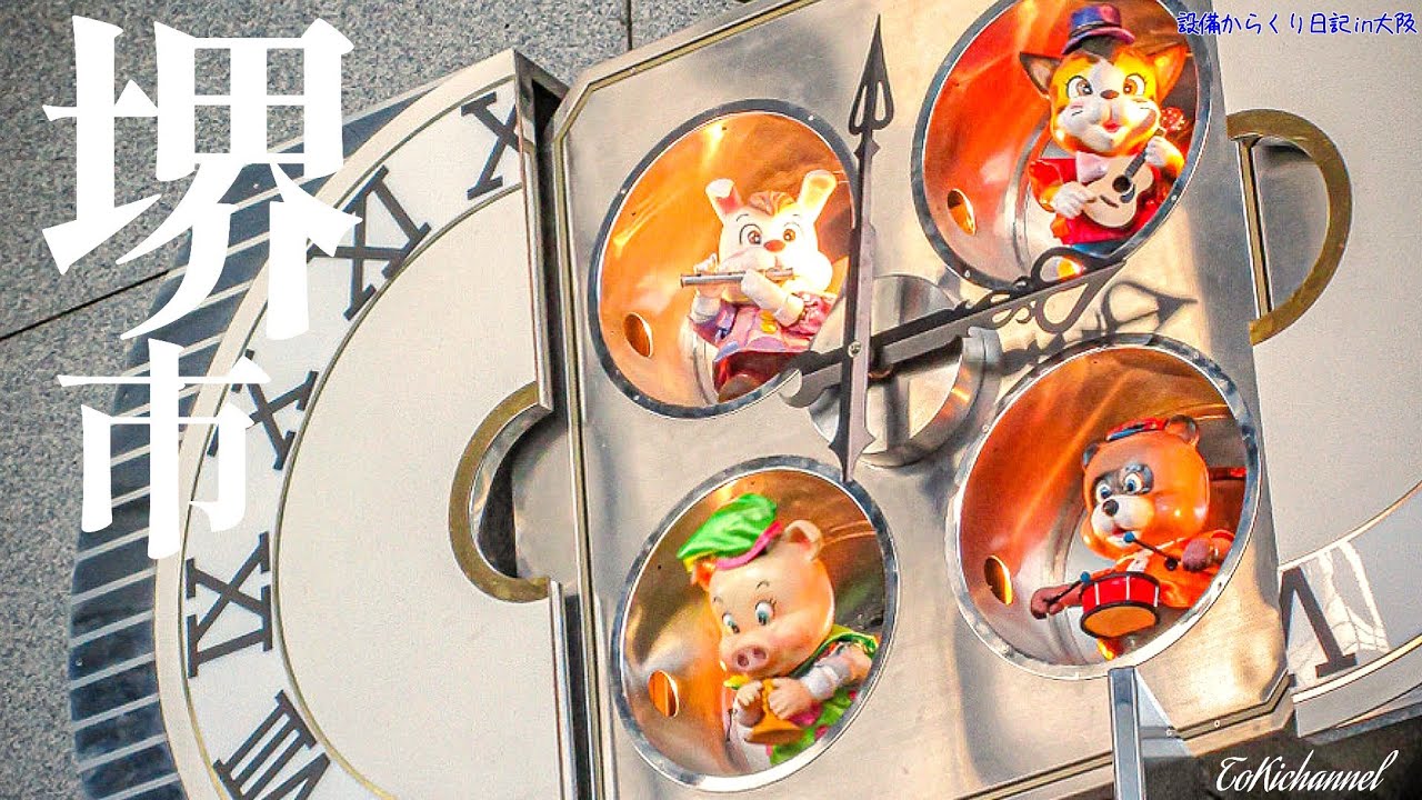 2年半ぶりの復活】堺市役所 高層館 からくり時計(大阪府堺市) 2023