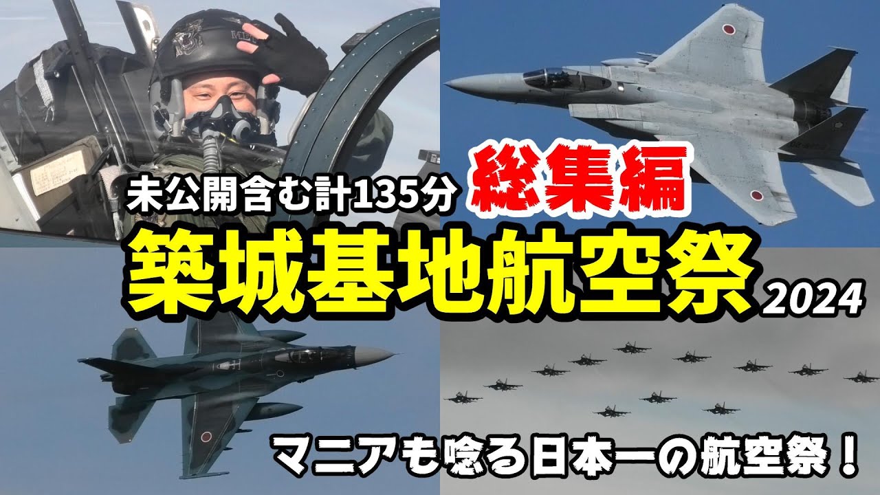 一生に一度は必ず行ってほしい航空祭！未公開シーン含めた135分 築城