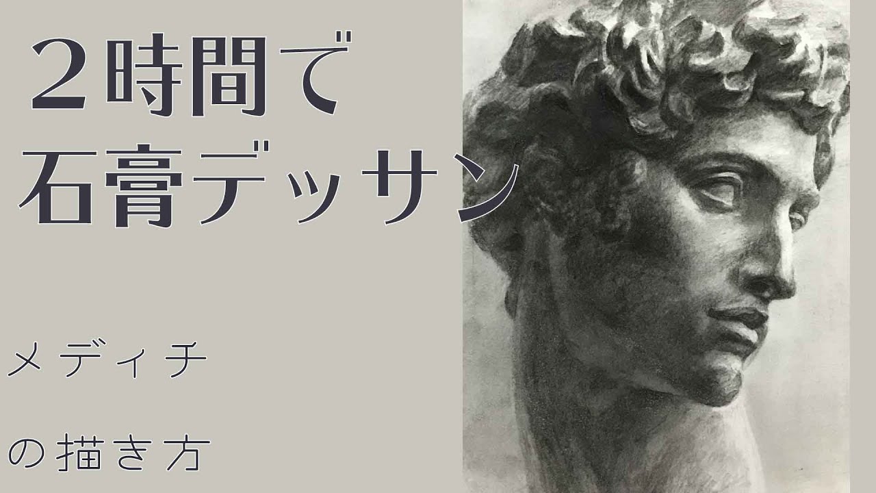 21【Live Drawing】石膏デッサン メディチ 鉛筆画 リアルに描く Pencil