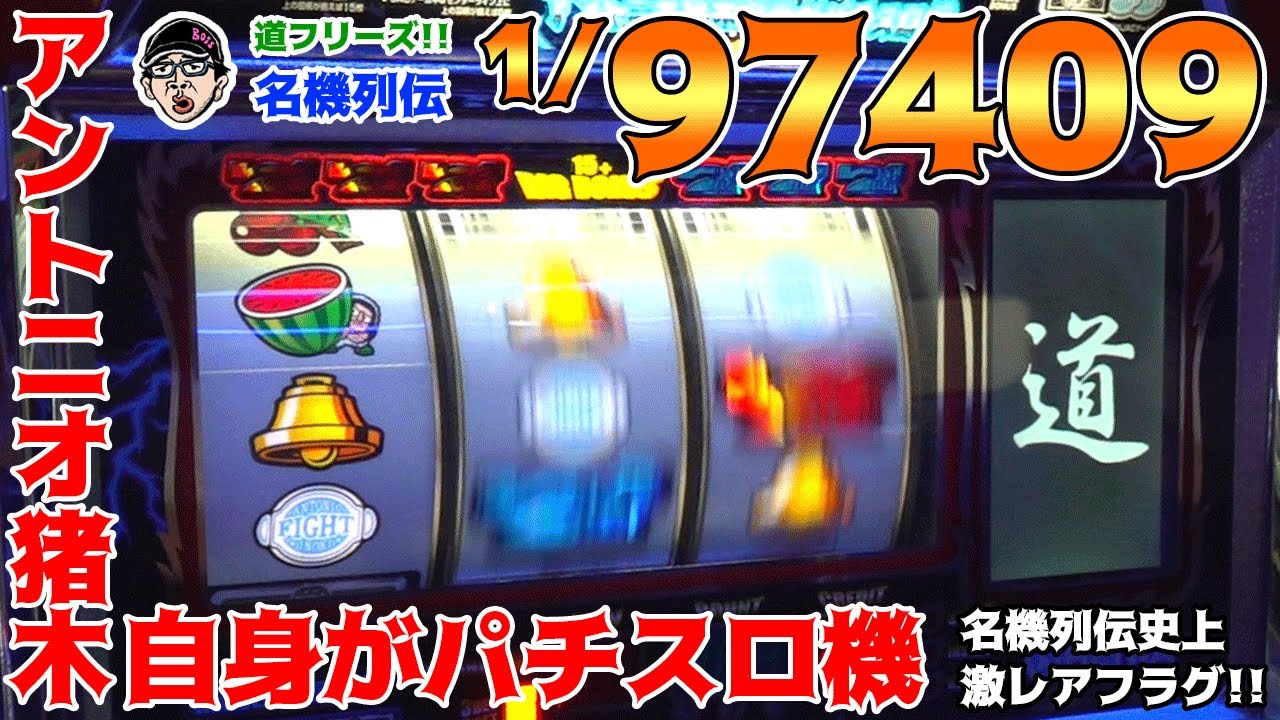 アントニオ猪木自身がパチスロ機】名機列伝史上最レアフラグを引きまし