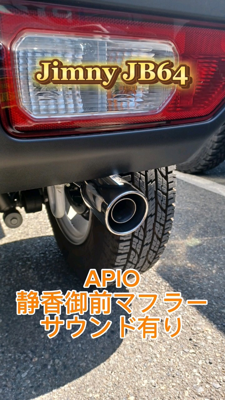 ジムニーJB64】APIO静香御前マフラーカスタム！サウンド有～パーツのお