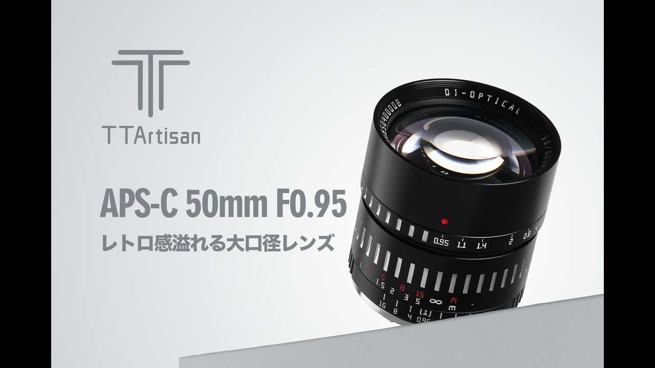 銘匠光学 TTArtisan 50mm f/0.95 C APS-C対応 単焦点レンズ | 焦点工房