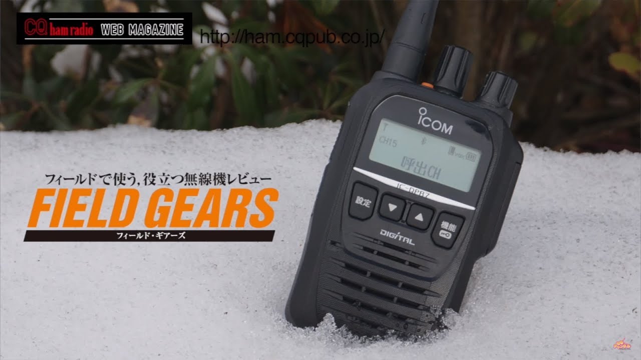 CQ ham radio 2018年3月号連動動画 デジタル簡易無線で交信しよう