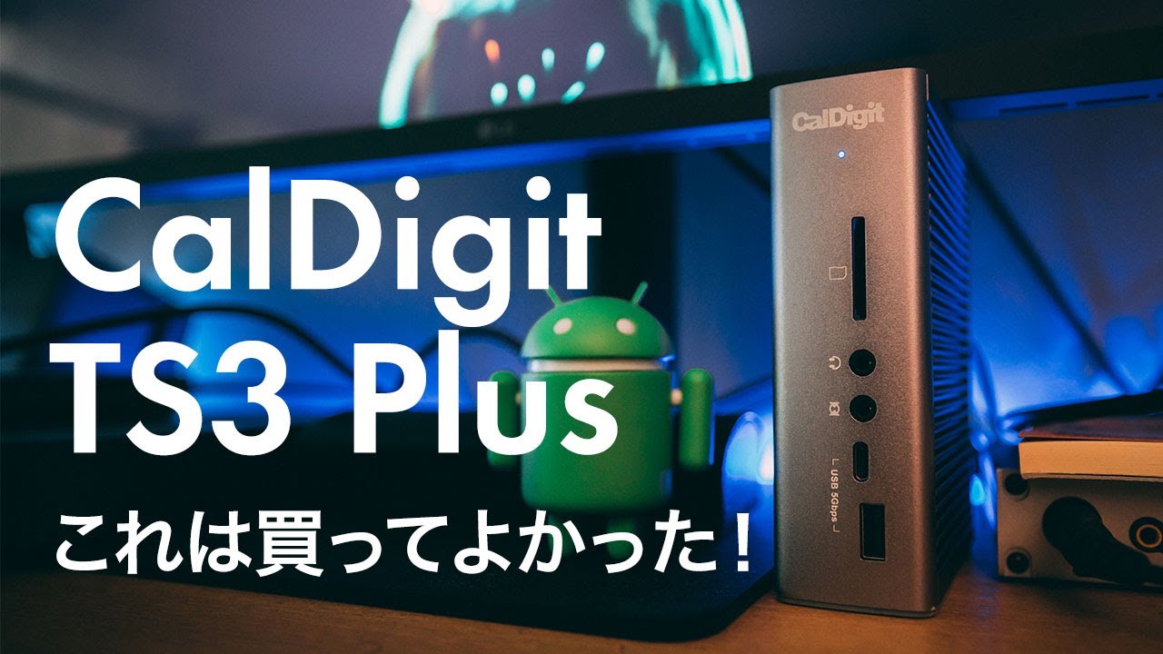 113 | これは本当に買ってよかった！TB3 Dock CalDigit TS3 Plus