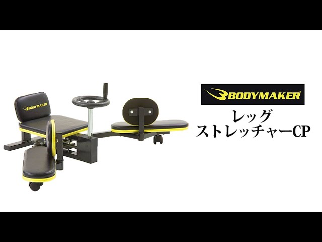 BODYMAKER】レッグストレッチャーCP - YouTube