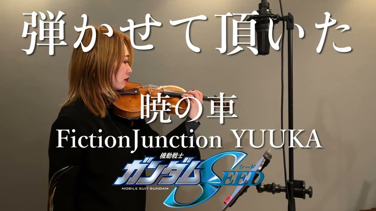 暁の車 / FictionJunction YUUKA 弾かせて頂いた。 | 『機動戦士