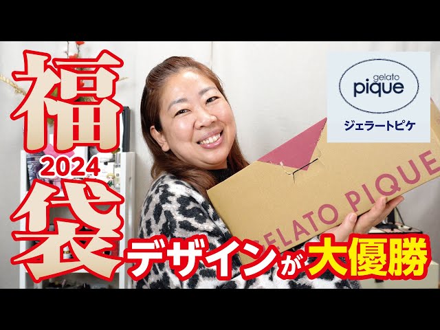福袋2024】ジェラートピケの福袋開封！今年は変化球で胸がキュンキュン