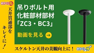 ZC3】吊りボルト用化粧キャップ | 製品情報 | 因幡電工 INABA DENKO