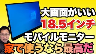 大画面が使いやすい】InnoViewの18 5インチモバイルモニターをレビュー