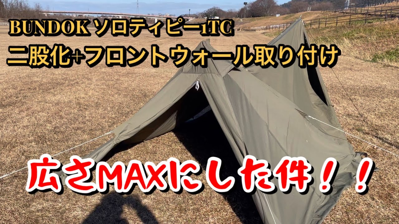 ソロティピー1TC 二股化＆フロントウォールて広さを確保 - YouTube