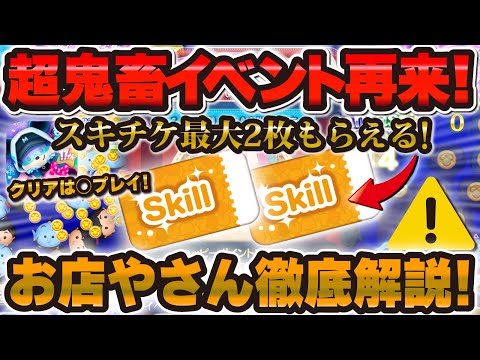 ツムツム】ついに情報解禁！スキチケ2枚ゲット可能な月末イベント徹底