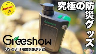 究極の防災グッズ【Greeshow GS-2811電動携帯浄水器】 - YouTube