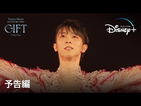 Yuzuru Hanyu ICE STORY 2023 “GIFT” at Tokyo Dome』特別版｜予告編