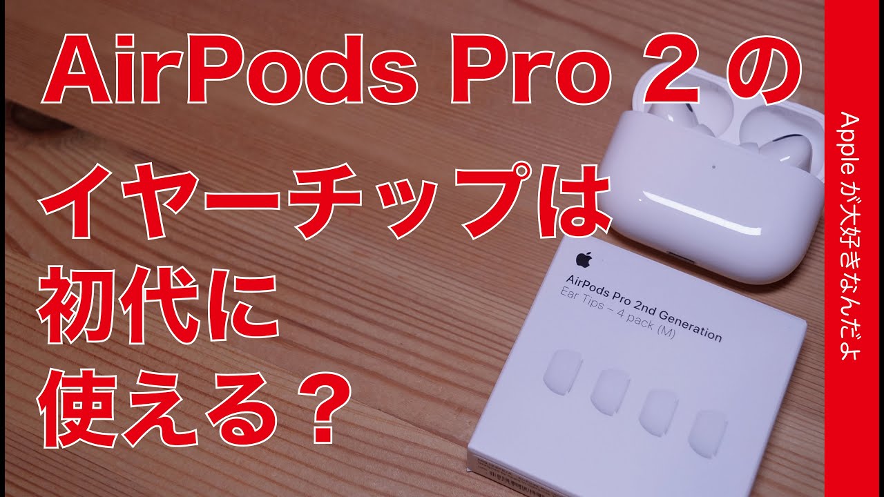 明日発売】新型AirPods Pro 第2世代！のイヤーチップは第1世代に使える